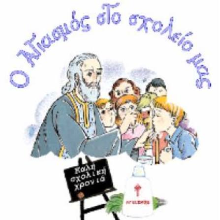 Ο Αγιασμός στο σχολείο μας